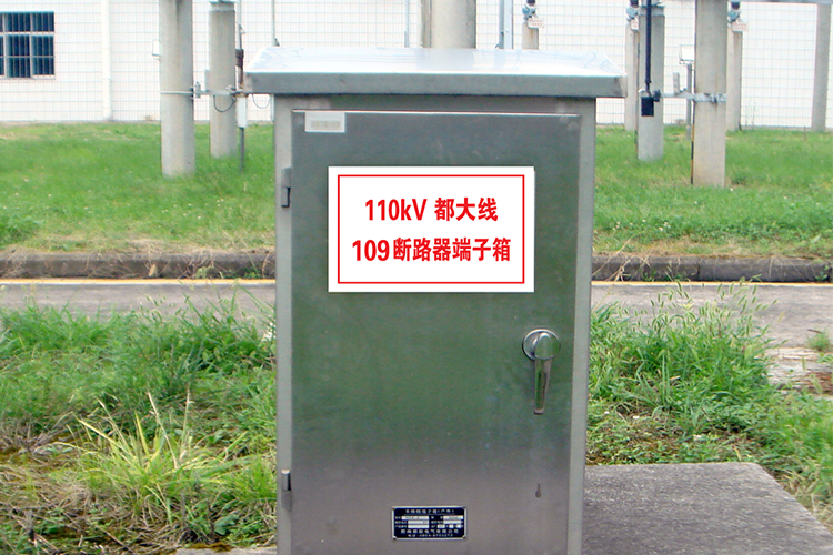 端子箱、控制箱標(biāo)識(shí)牌